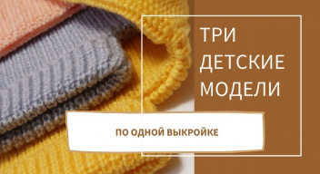 Три детские модели спицами по одной выкройке